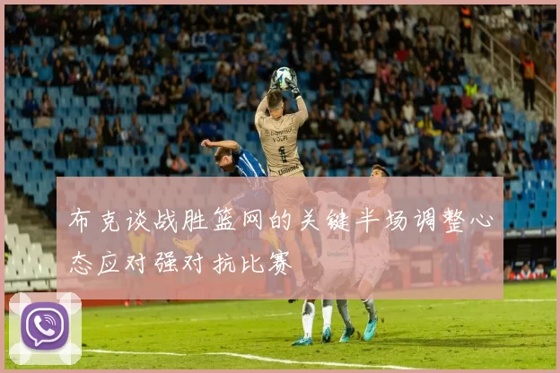 布克谈战胜篮网的关键半场调整心态应对强对抗比赛