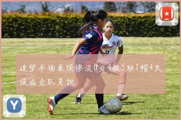 追梦半场表现惨淡0分4板5助1帽4失误成全队负担