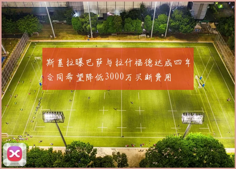 斯基拉曝巴萨与拉什福德达成四年合同希望降低3000万买断费用