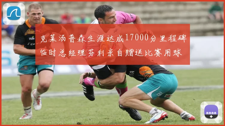 克莱汤普森生涯达成17000分里程碑临时总经理芬利亲自赠送比赛用球