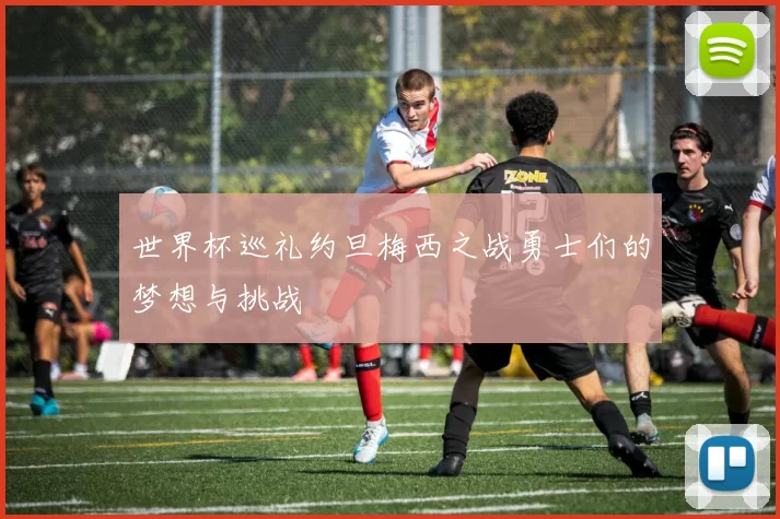 世界杯巡礼约旦梅西之战勇士们的梦想与挑战