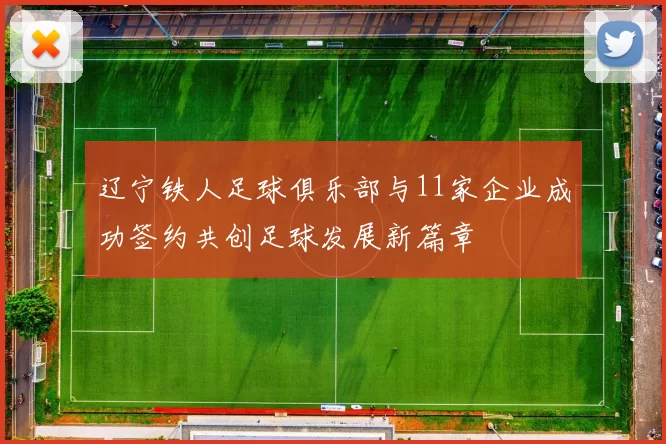 辽宁铁人足球俱乐部与11家企业成功签约共创足球发展新篇章